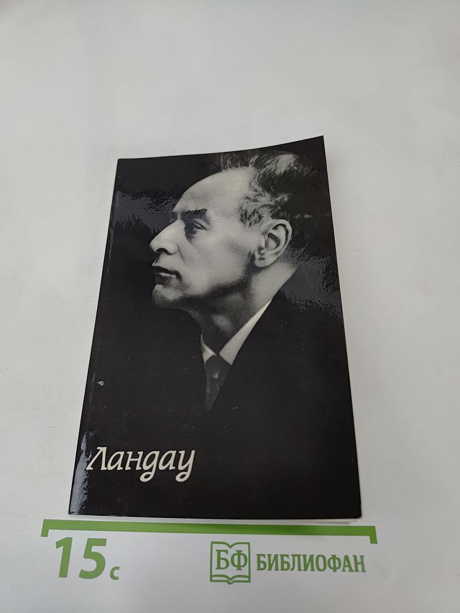 Страницы жизни Ландау