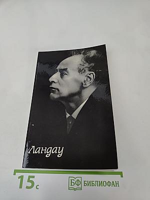 Страницы жизни Ландау