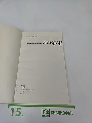 Страницы жизни Ландау