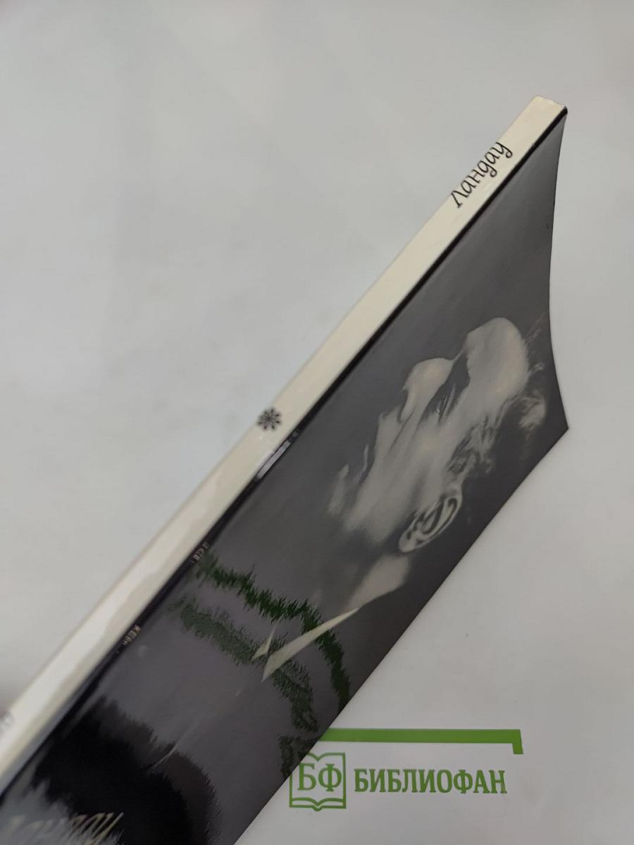 Страницы жизни Ландау