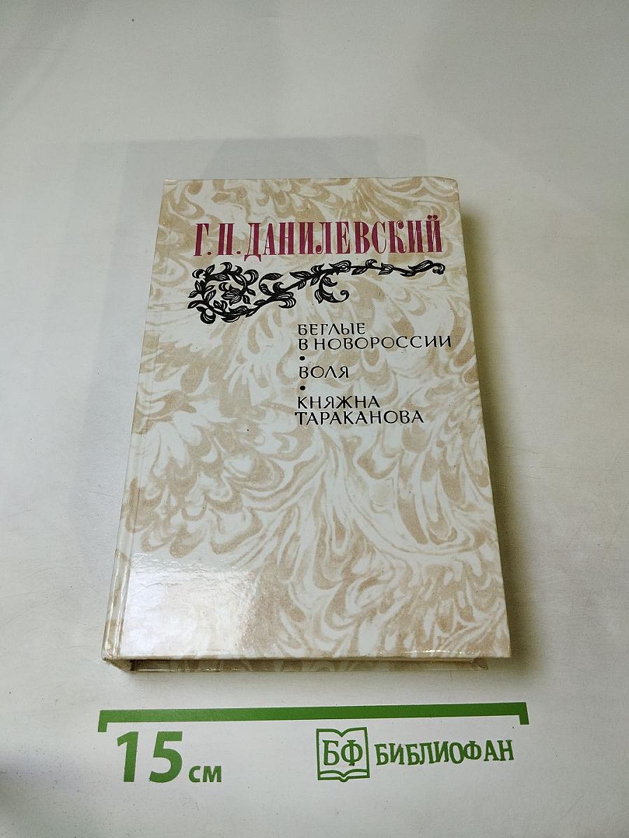 Беглые в Новороссии. Воля. Княжна Тараканова