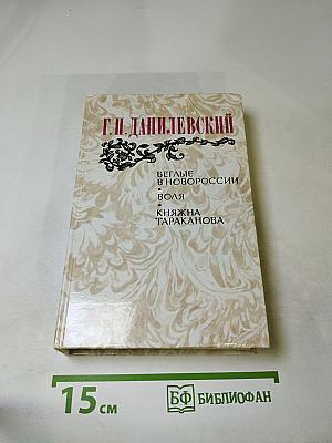 Беглые в Новороссии. Воля. Княжна Тараканова