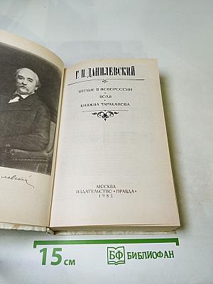 Беглые в Новороссии. Воля. Княжна Тараканова