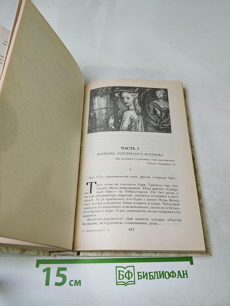 Беглые в Новороссии. Воля. Княжна Тараканова