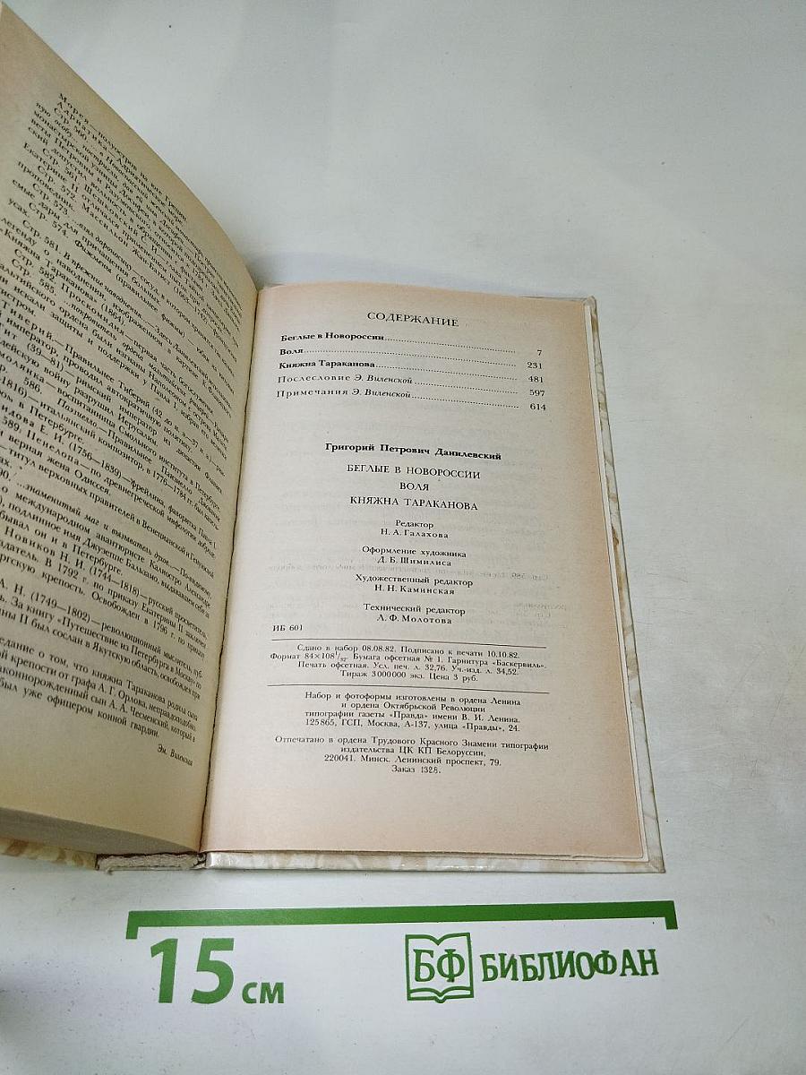 Беглые в Новороссии. Воля. Княжна Тараканова