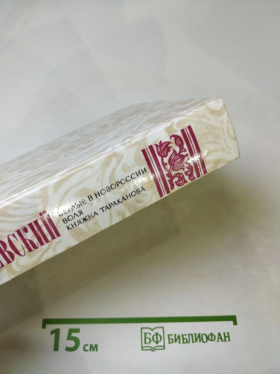 Беглые в Новороссии. Воля. Княжна Тараканова