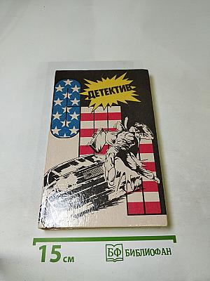 Детектив США: Сборник (Пер. с англ.)