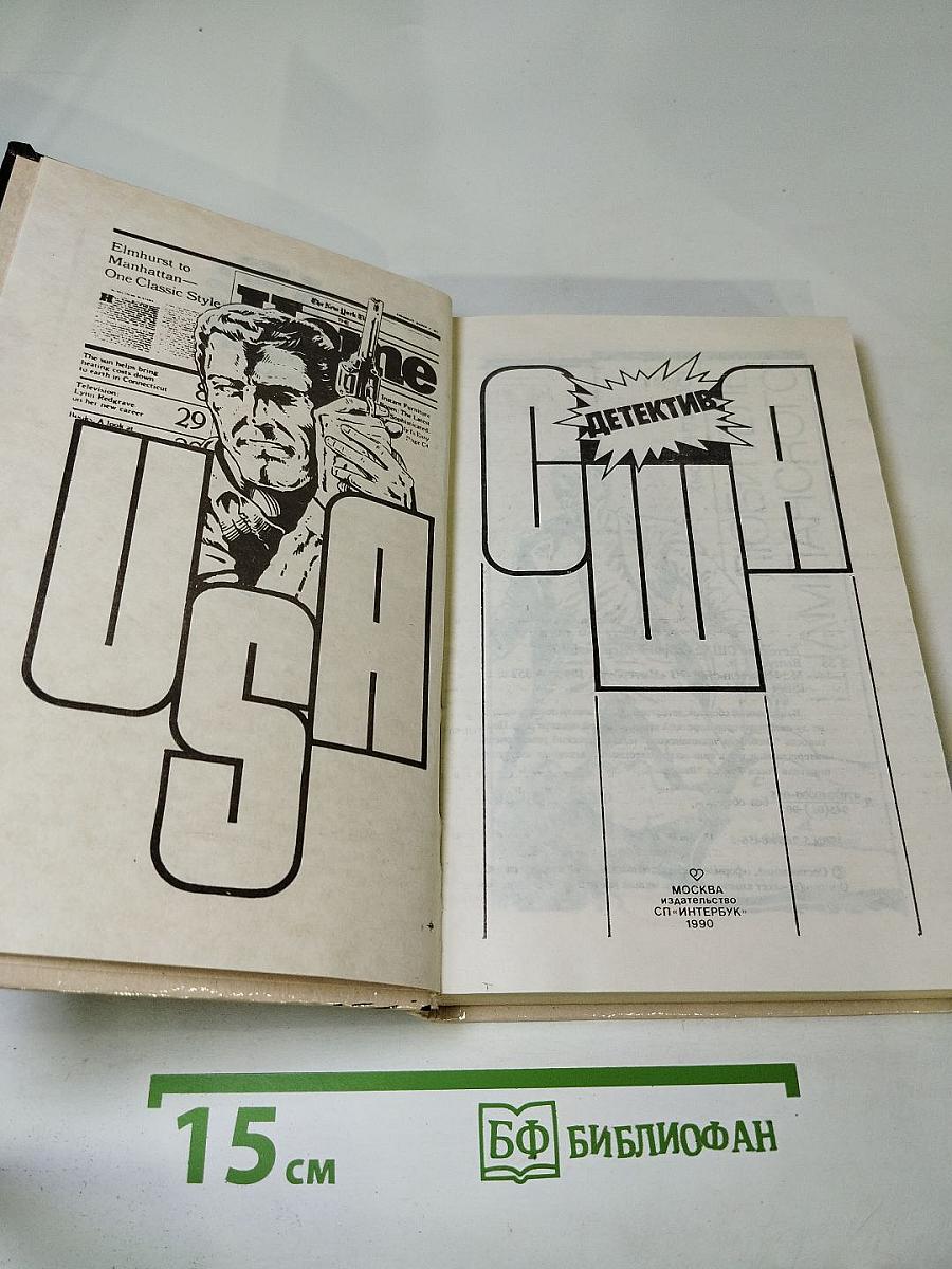 Детектив США: Сборник (Пер. с англ.)