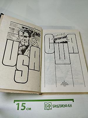 Детектив США: Сборник (Пер. с англ.)