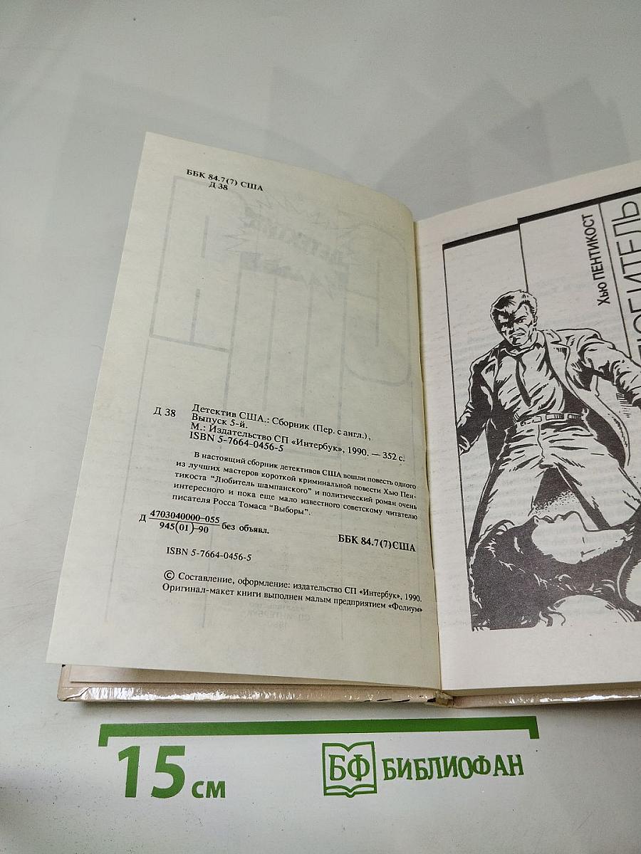 Детектив США: Сборник (Пер. с англ.)