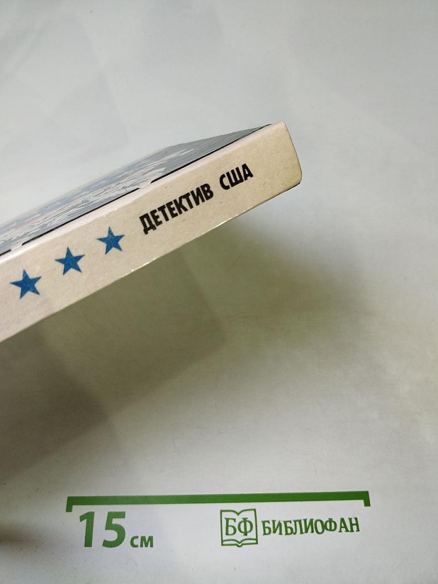 Детектив США: Сборник (Пер. с англ.)