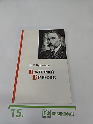 Валерий Брюсов