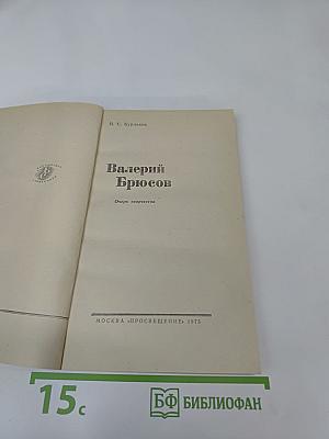 Валерий Брюсов