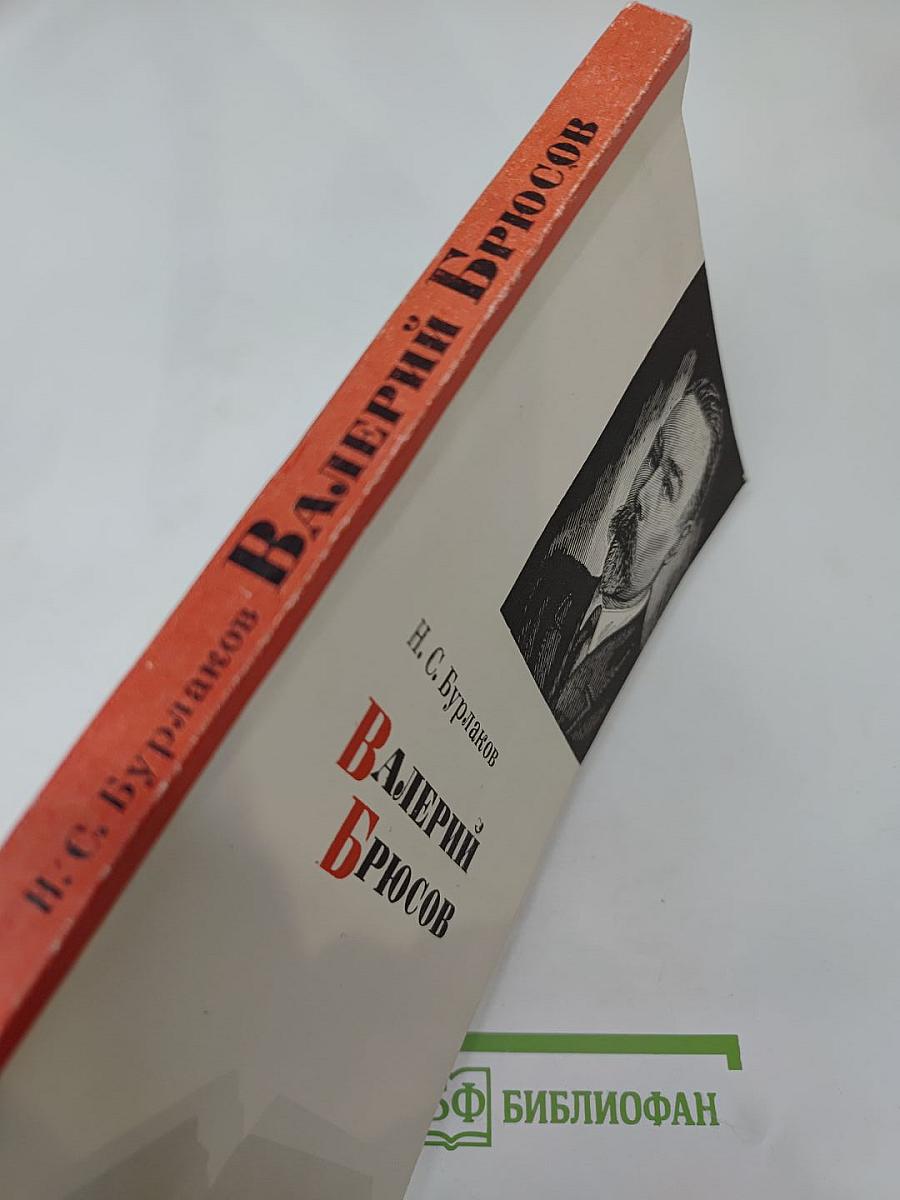 Валерий Брюсов