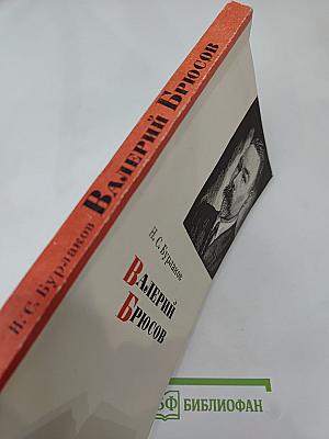Валерий Брюсов