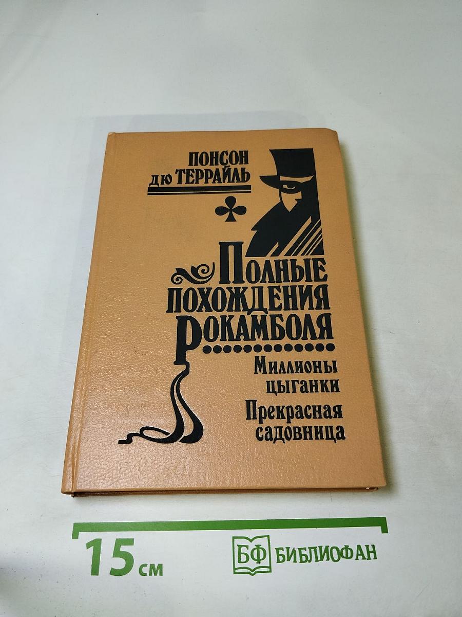 Полные похождения Рокамболя. Том X: Миллионы цыганки. Прекрасная садовница
