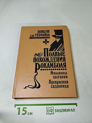 Полные похождения Рокамболя. Том X: Миллионы цыганки. Прекрасная садовница