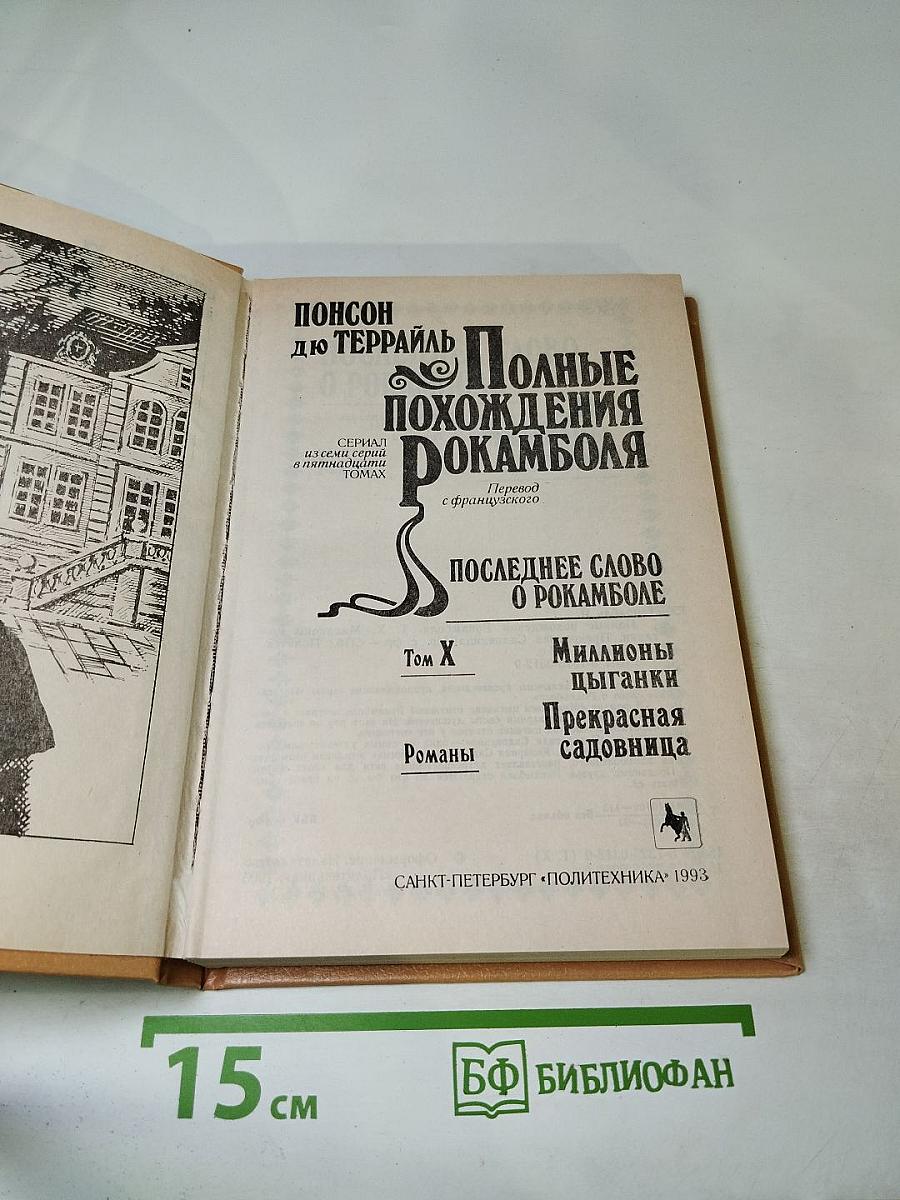 Полные похождения Рокамболя. Том X: Миллионы цыганки. Прекрасная садовница
