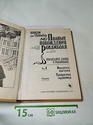 Полные похождения Рокамболя. Том X: Миллионы цыганки. Прекрасная садовница