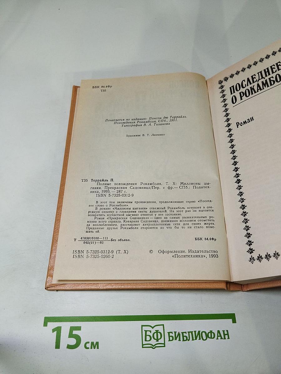 Полные похождения Рокамболя. Том X: Миллионы цыганки. Прекрасная садовница