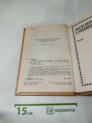 Полные похождения Рокамболя. Том X: Миллионы цыганки. Прекрасная садовница