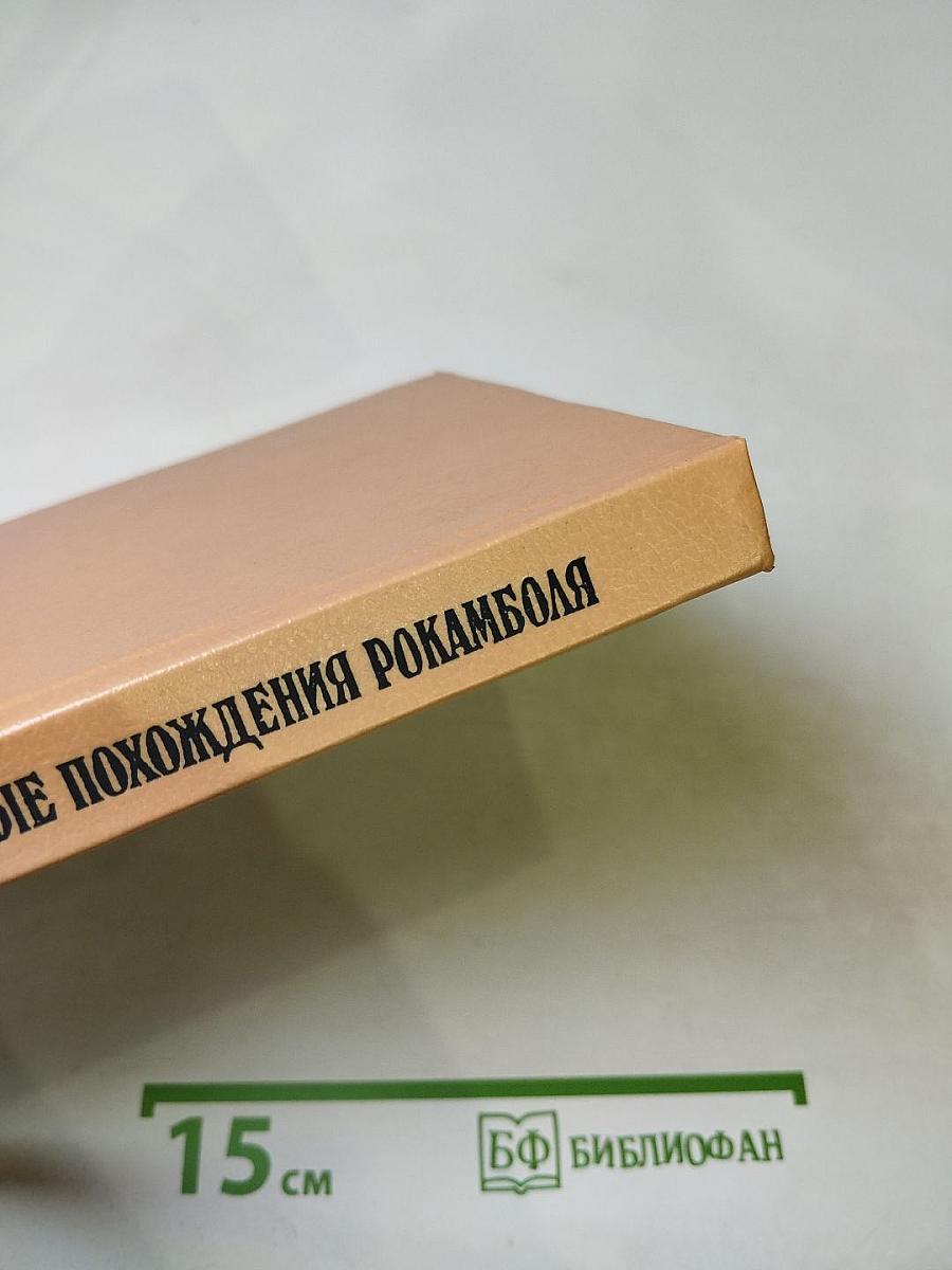 Полные похождения Рокамболя. Том X: Миллионы цыганки. Прекрасная садовница
