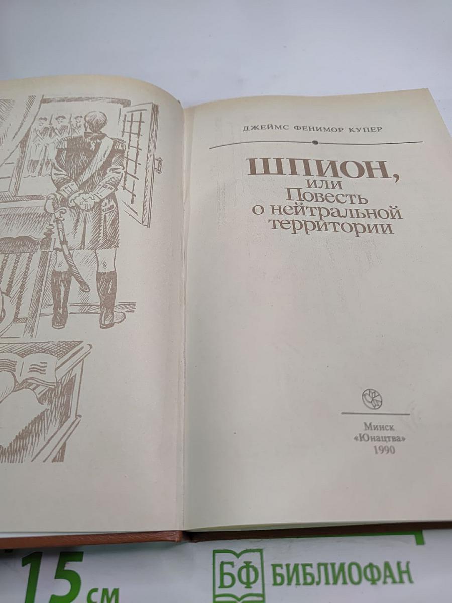 Шпион, или Повесть о нейтральной территории