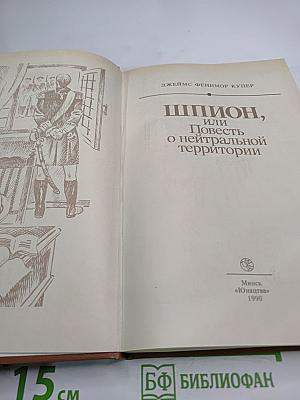 Шпион, или Повесть о нейтральной территории