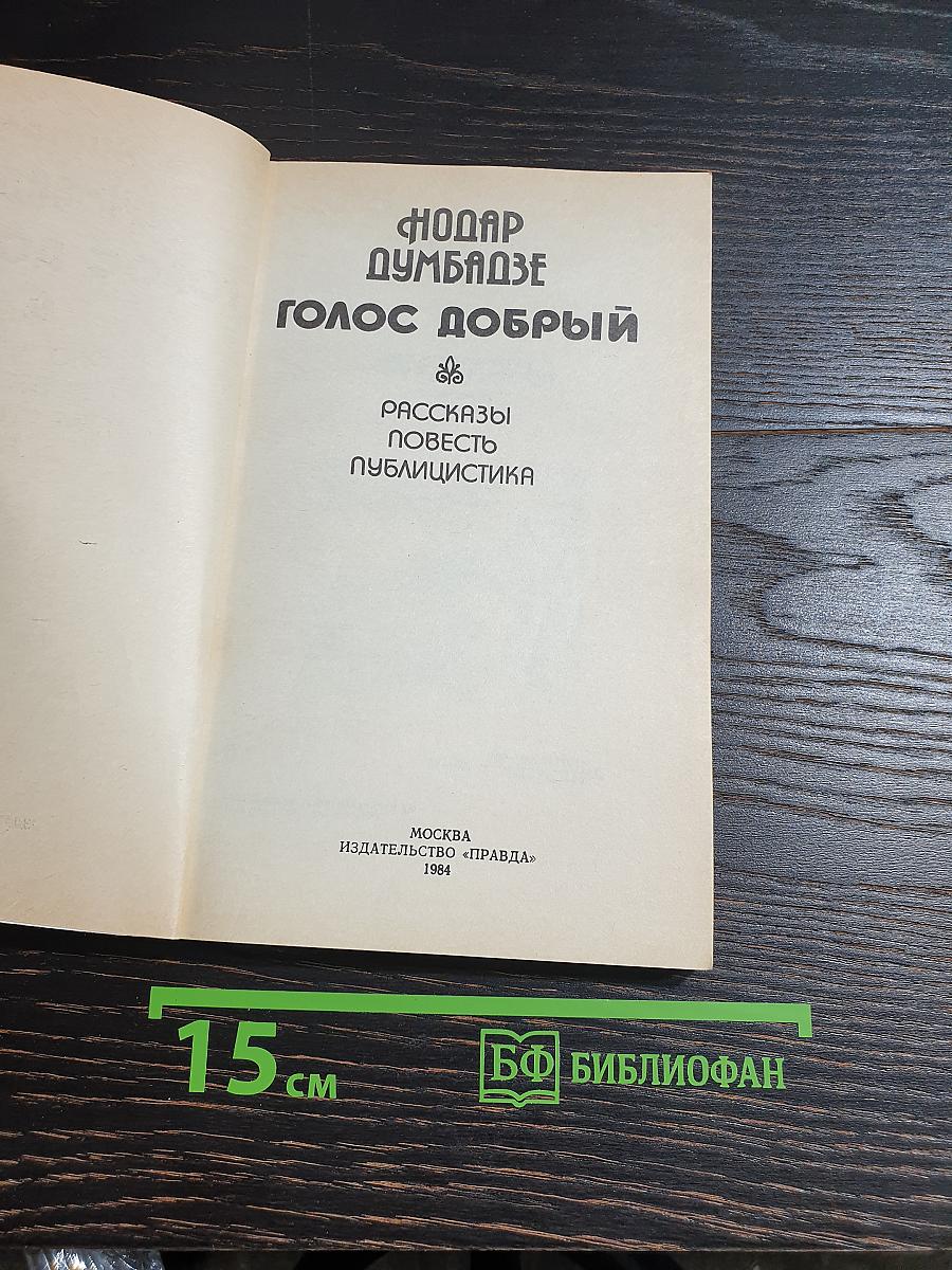 Голос добрый