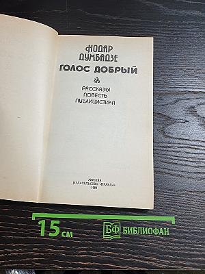 Голос добрый