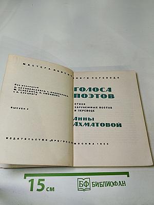 Голоса поэтов. Стихи зарубежных поэтов в переводе Анны Ахматовой