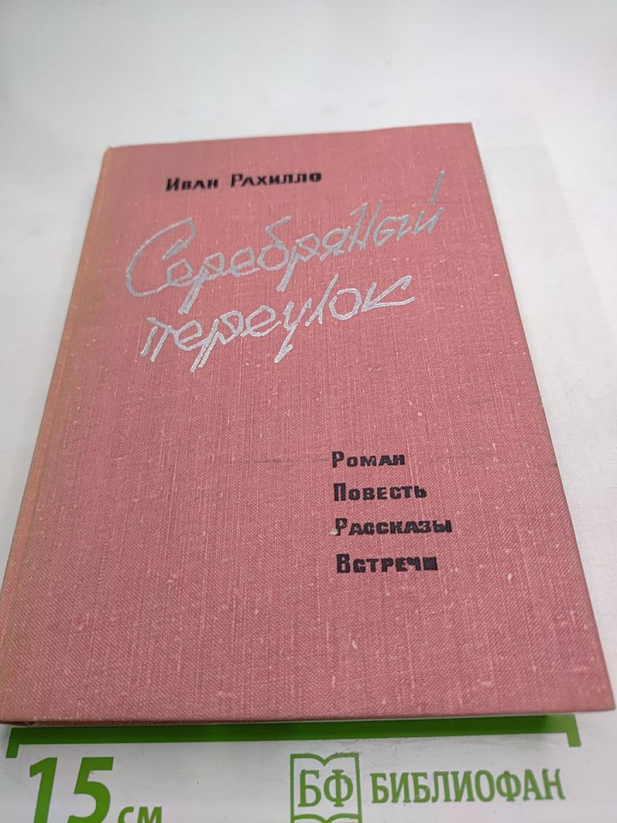 Серебряный переулок