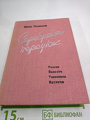 Серебряный переулок