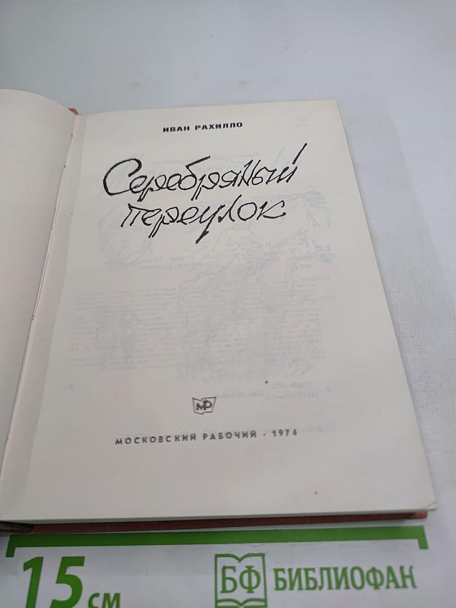 Серебряный переулок