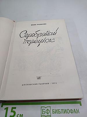 Серебряный переулок