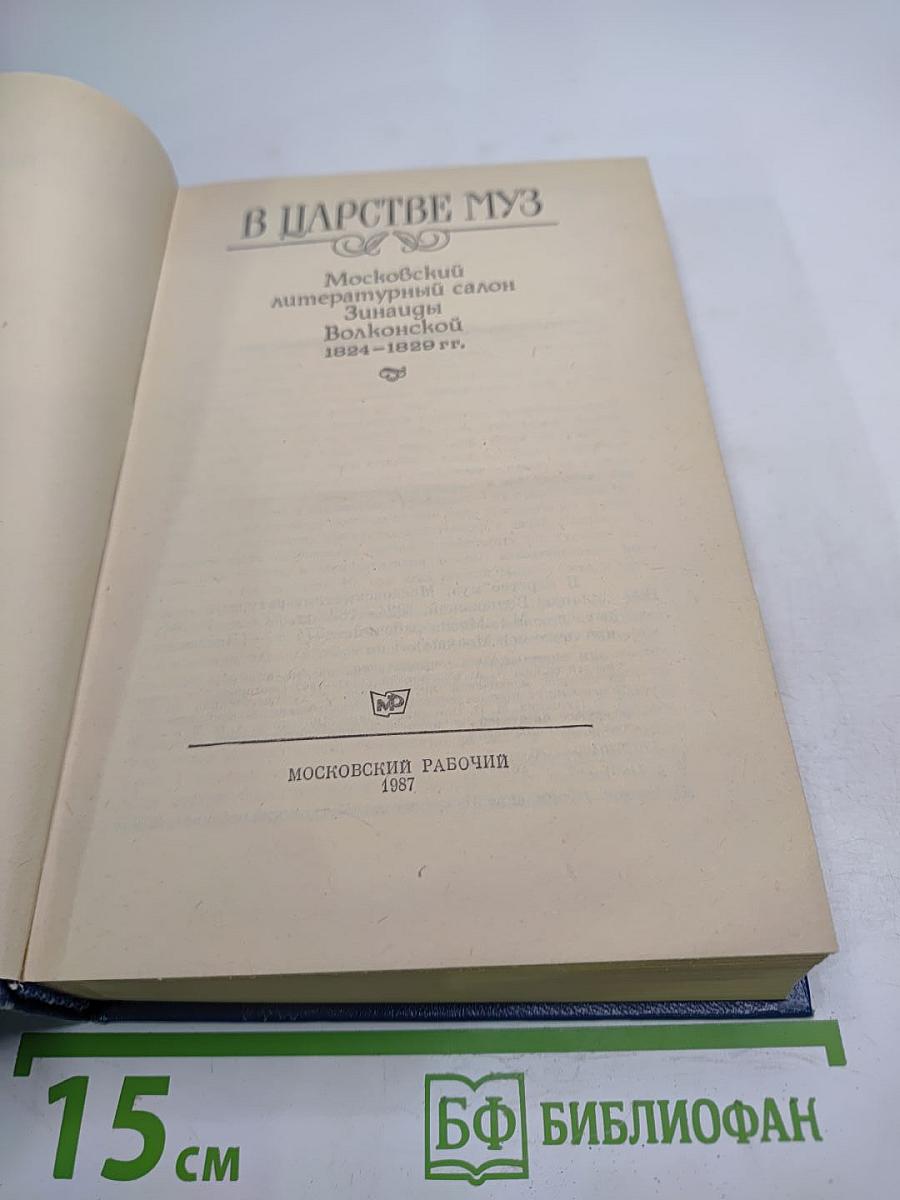 В царстве муз: Московский литературный салон Зинаиды Волконской. 1824–1829 гг.