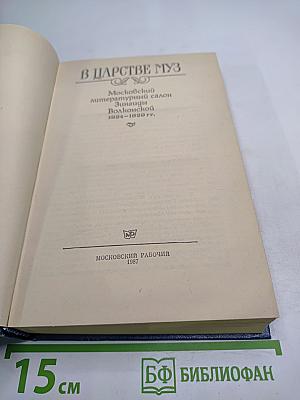 В царстве муз: Московский литературный салон Зинаиды Волконской. 1824–1829 гг.