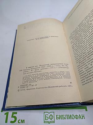 В царстве муз: Московский литературный салон Зинаиды Волконской. 1824–1829 гг.