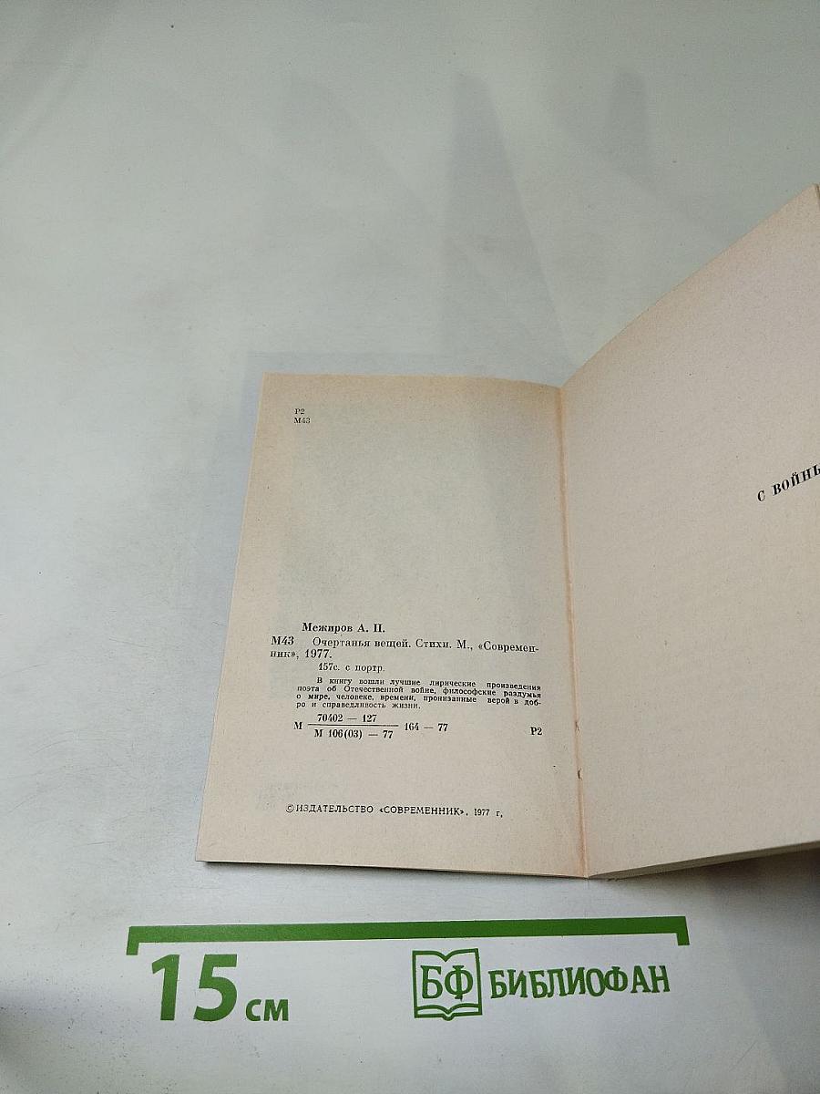 Очертанья вещей