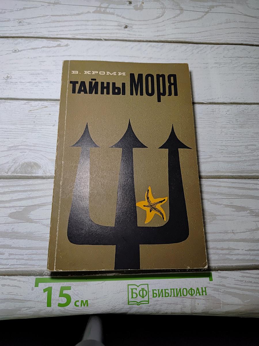 Тайны моря