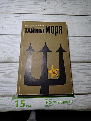Тайны моря