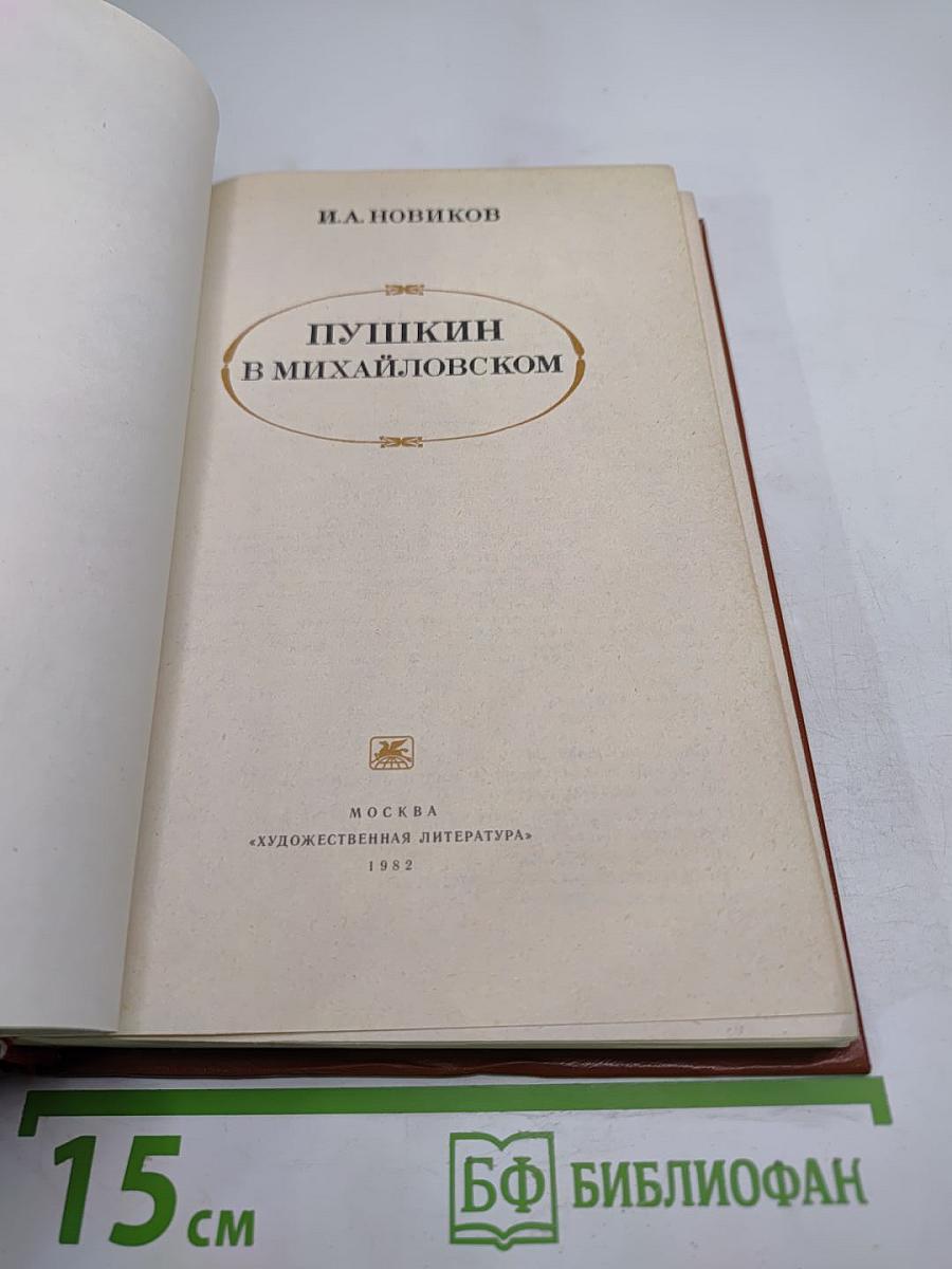 Пушкин в Михайловском