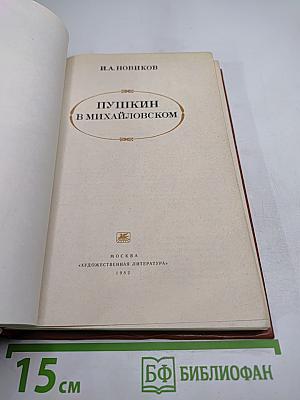 Пушкин в Михайловском