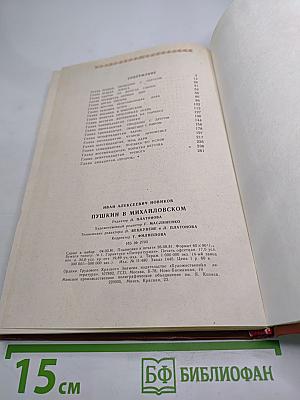 Пушкин в Михайловском
