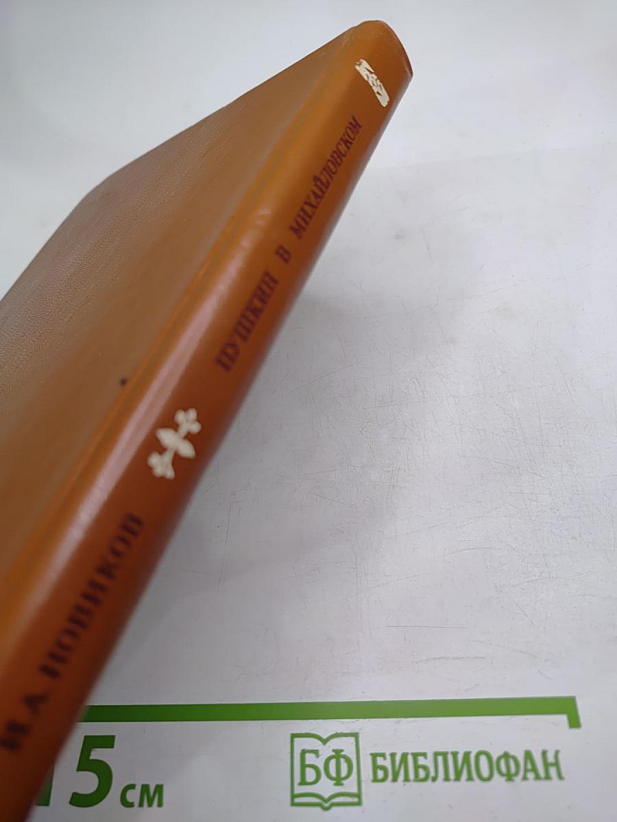 Пушкин в Михайловском