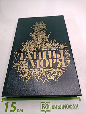 Тайны моря