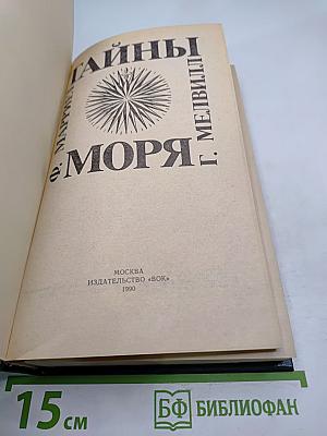 Тайны моря