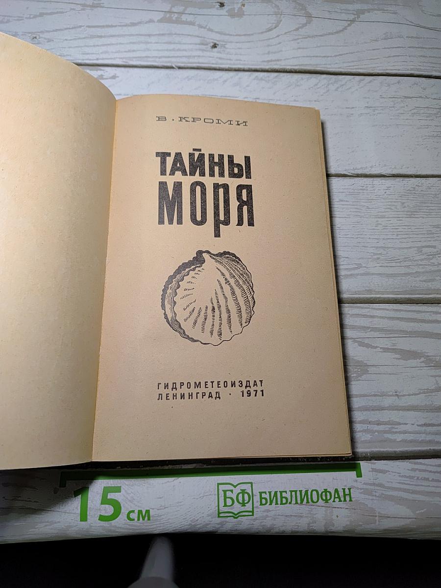 Тайны моря