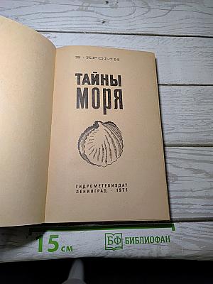 Тайны моря