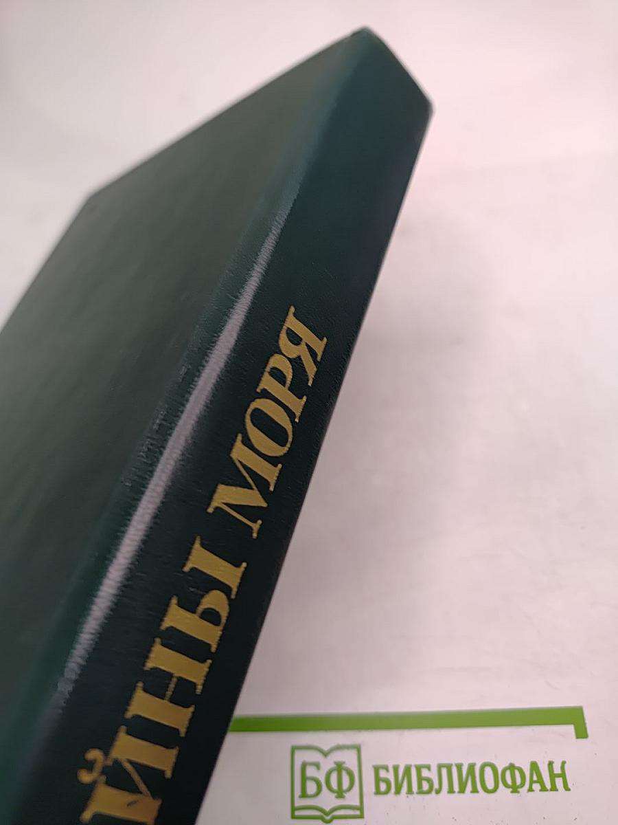 Тайны моря